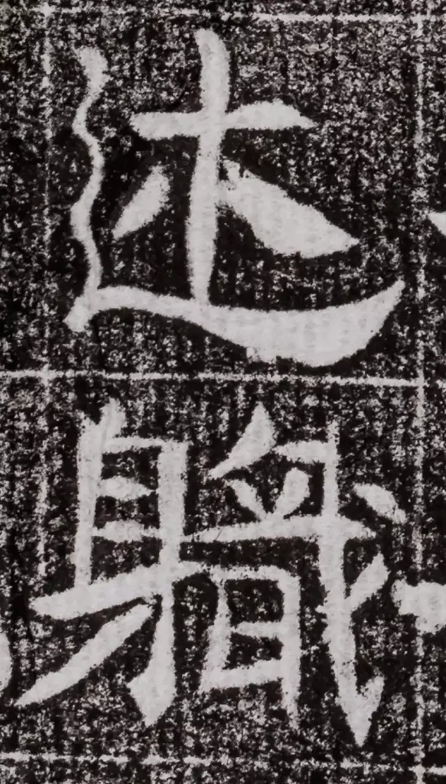 北周碑刻《朱绪墓志》 历代书法 第23张