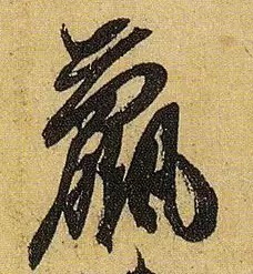 《伯远帖》单字放大,晋人笔法一览无余! 历代书法 第19张-墨韵书香 《伯远帖》单字放大,晋人笔法一览无余! 历代书法 第19张