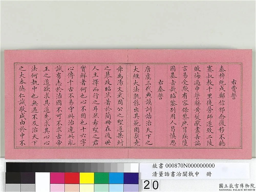 清宰相董诰小楷《治阐执中》册 历代书法 第21张-墨韵书香 清宰相董诰小楷《治阐执中》册 历代书法 第21张