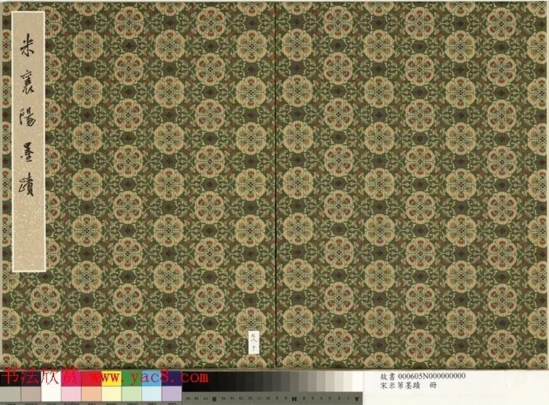 米芾行书册《米襄阳墨迹》 历代书法 第1张