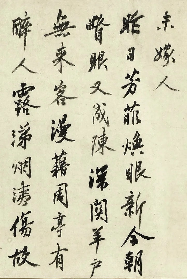 沈周77岁行书《落花诗》,瘦硬苍劲! 历代书法 第17张-墨韵书香 沈周77岁行书《落花诗》,瘦硬苍劲! 历代书法 第17张