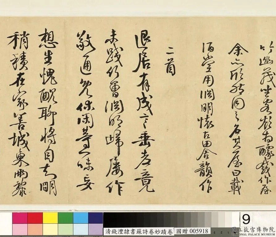 钱沣书法手卷《钱南园杂录苏诗》 历代书法 第6张-墨韵书香 钱沣书法手卷《钱南园杂录苏诗》 历代书法 第6张