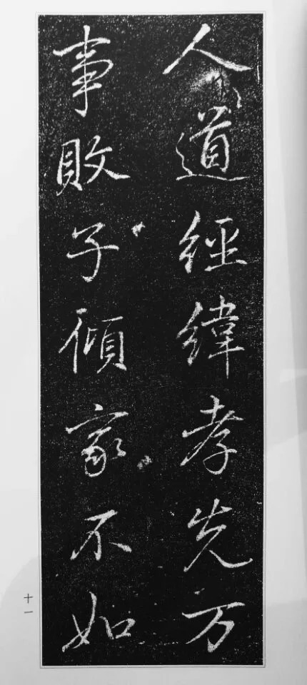 董其昌63岁行书《徐公家训碑》 历代书法 第12张