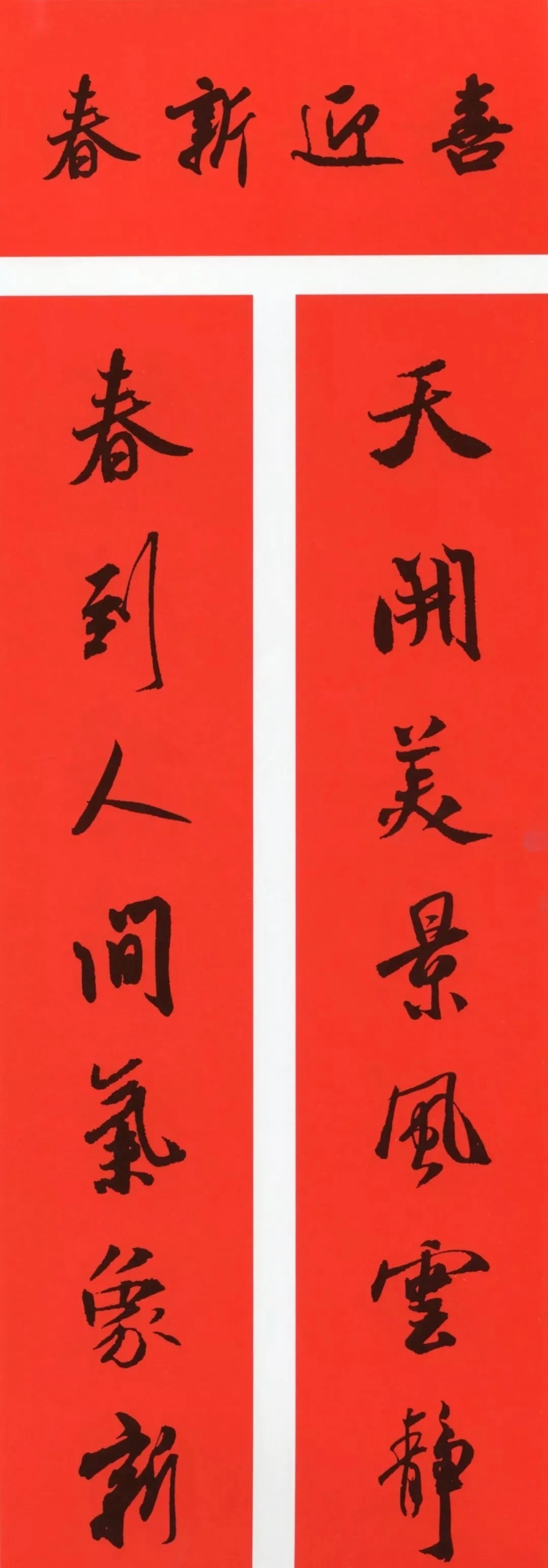 米芾行书春联合辑（通用春联50副） 历代书法 第4张