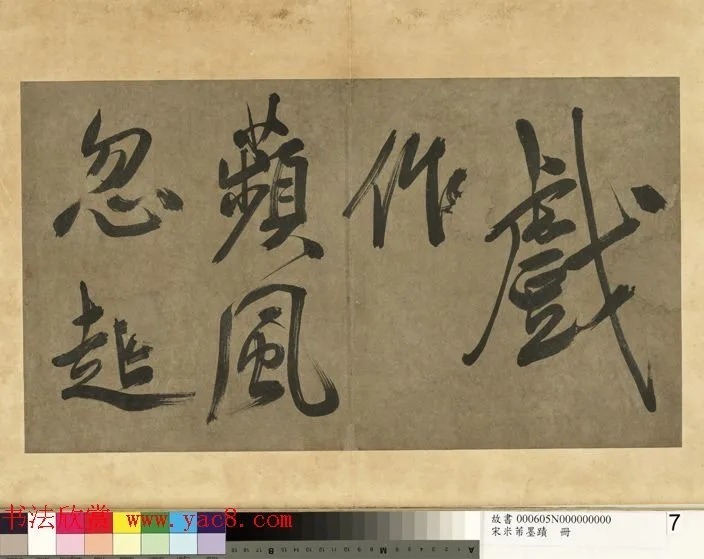 米芾行书册《米襄阳墨迹》 历代书法 第8张