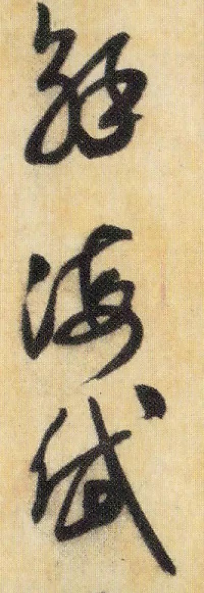 米芾《焚香帖》高清单字,笔笔灵动,字字鲜活! 历代书法 第3张-墨韵书香 米芾《焚香帖》高清单字,笔笔灵动,字字鲜活! 历代书法 第3张