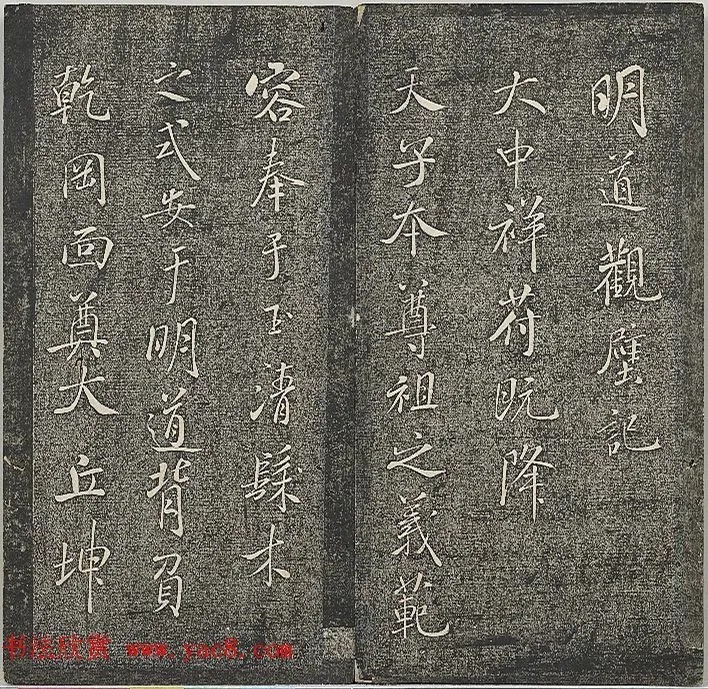 米芾《明道观壁记》 历代书法 第1张-墨韵书香 米芾《明道观壁记》 历代书法 第1张