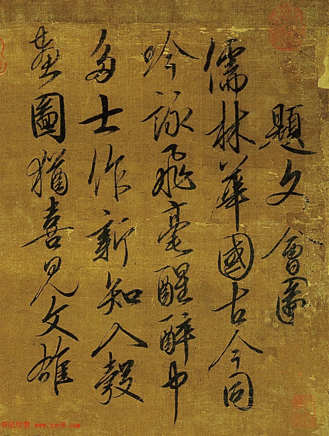 宋徽宗赵佶书法《题文会图》3种 历代书法 第2张