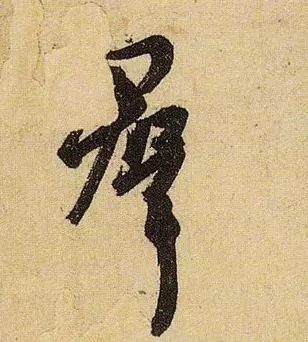 《伯远帖》单字放大,晋人笔法一览无余! 历代书法 第13张-墨韵书香 《伯远帖》单字放大,晋人笔法一览无余! 历代书法 第13张