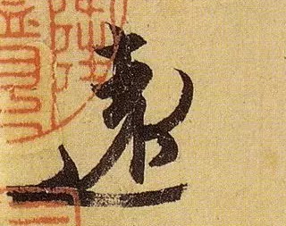 《伯远帖》单字放大,晋人笔法一览无余! 历代书法 第39张-墨韵书香 《伯远帖》单字放大,晋人笔法一览无余! 历代书法 第39张