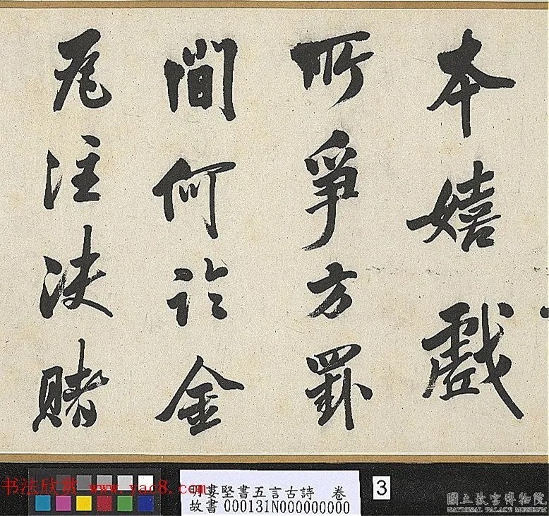 明代娄坚行书《五言古诗卷》 历代书法 第3张