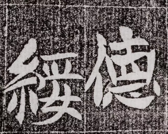 北周碑刻《朱绪墓志》 历代书法 第13张