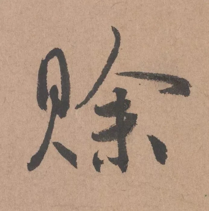 鲜于枢行书《五绝诗 · 复愁》(高清单字) 历代书法 第20张-墨韵书香 鲜于枢行书《五绝诗 · 复愁》(高清单字) 历代书法 第20张