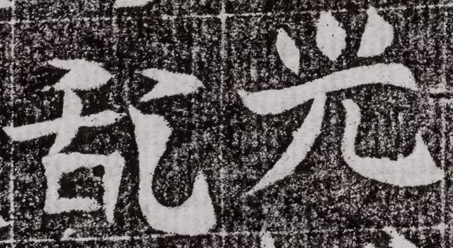 北周碑刻《朱绪墓志》 历代书法 第7张