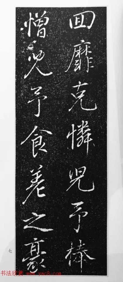 董其昌63岁行书《徐公家训碑》 历代书法 第8张