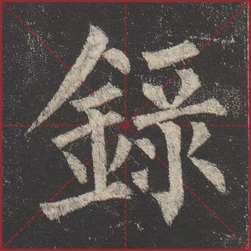 这就是法度！把这些楷书放大，被震撼了 书画知识 第6张