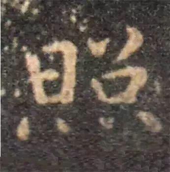 书法字形结构的基本原则与技巧解析 书画知识 第45张