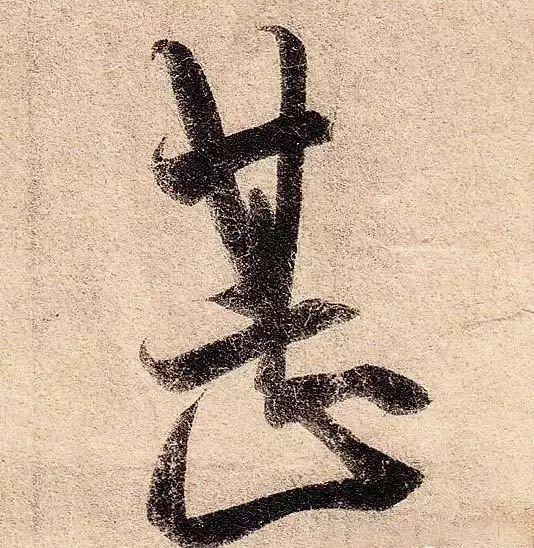 古人为啥把字形写成三角形 书画知识 第16张
