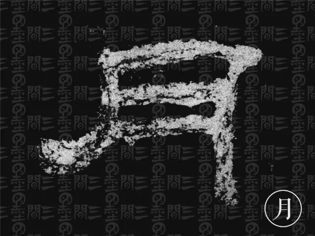 隶书结构变化的秘密 书画知识 第60张