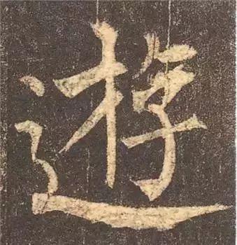 书法字形结构的基本原则与技巧解析 书画知识 第58张