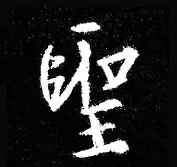 古人为啥把字形写成三角形 书画知识 第13张