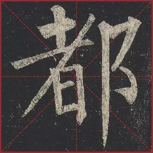 这就是法度！把这些楷书放大，被震撼了 书画知识 第36张