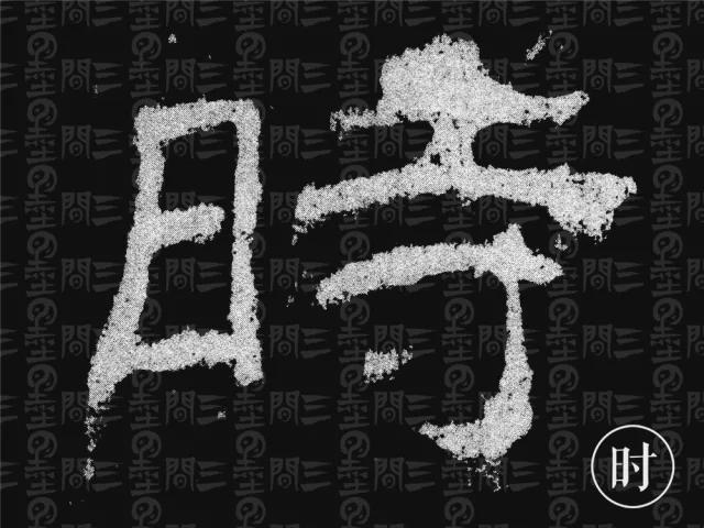 隶书结构变化的秘密 书画知识 第24张