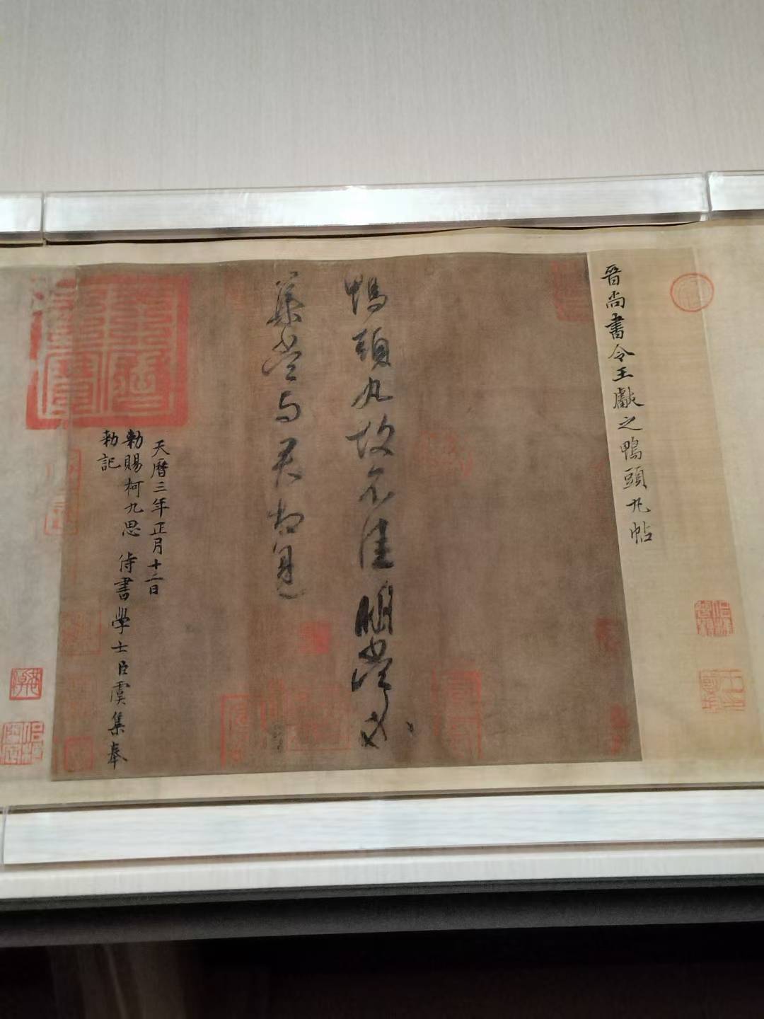 浅析东晋王献之《鸭头丸帖》 书画知识 第1张