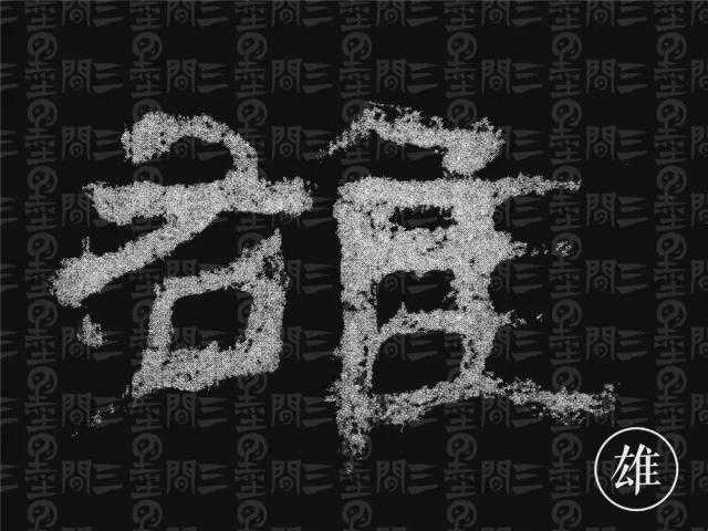 隶书结构变化的秘密 书画知识 第30张