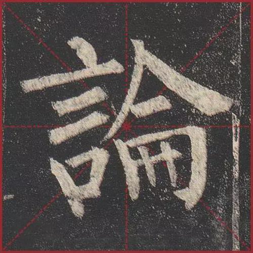 这就是法度！把这些楷书放大，被震撼了 书画知识 第10张