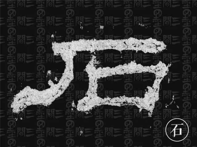 隶书结构变化的秘密 书画知识 第70张
