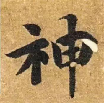 书法字形结构的基本原则与技巧解析 书画知识 第26张