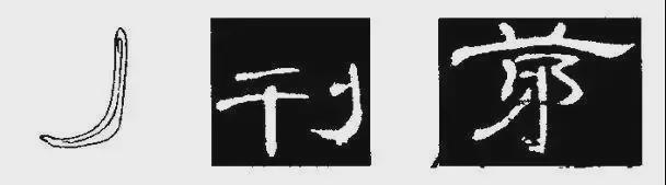 写好隶书，这5个笔画很关键！ 书画知识 第14张