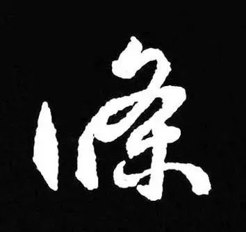 古人为啥把字形写成三角形 书画知识 第21张