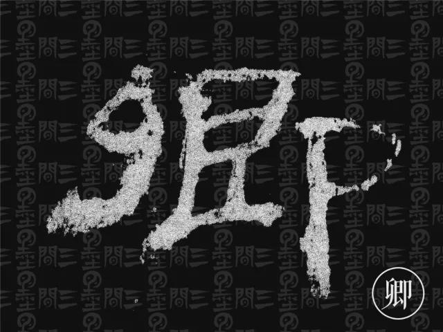 隶书结构变化的秘密 书画知识 第51张