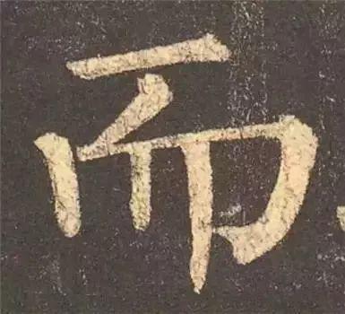 书法字形结构的基本原则与技巧解析 书画知识 第13张