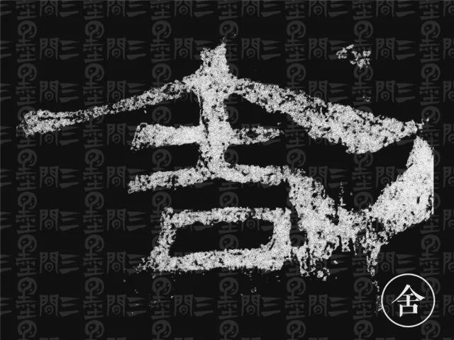 隶书结构变化的秘密 书画知识 第65张