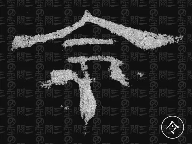 隶书结构变化的秘密 书画知识 第66张