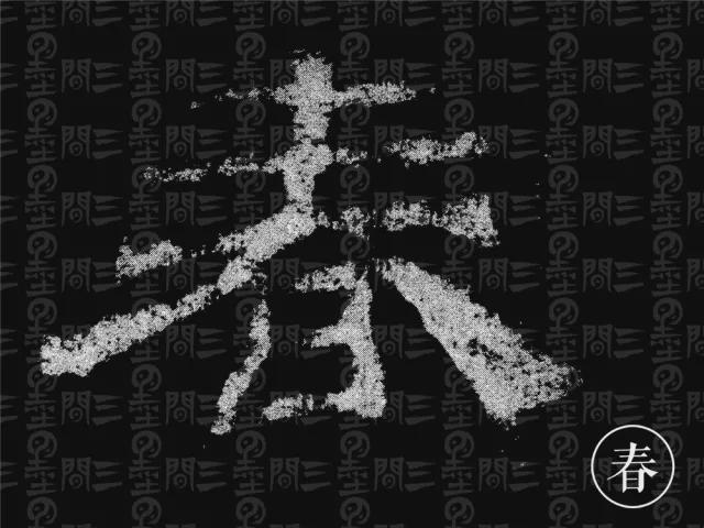 隶书结构变化的秘密 书画知识 第76张
