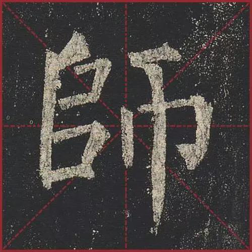 这就是法度！把这些楷书放大，被震撼了 书画知识 第25张