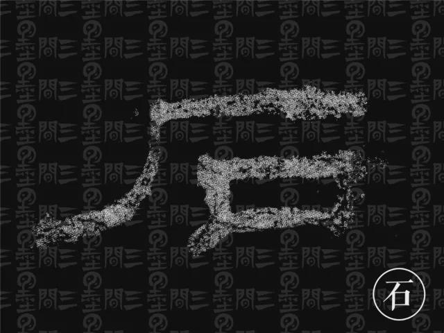 隶书结构变化的秘密 书画知识 第64张