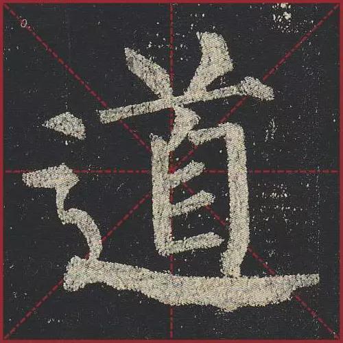这就是法度！把这些楷书放大，被震撼了 书画知识 第35张
