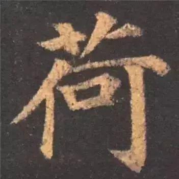 书法字形结构的基本原则与技巧解析 书画知识 第5张