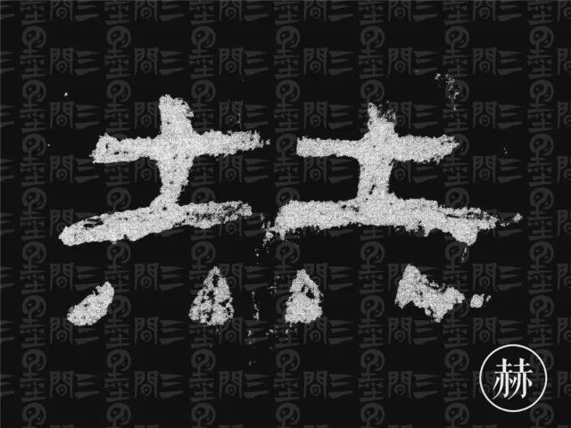 隶书结构变化的秘密 书画知识 第42张