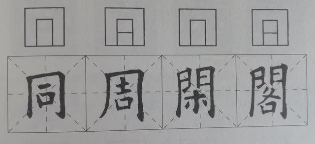 书法结构练习，换个方法试试？ 书画知识 第6张