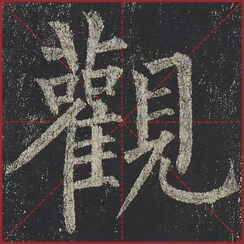 这就是法度！把这些楷书放大，被震撼了 书画知识 第39张