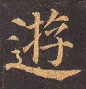 书法字形结构的基本原则与技巧解析 书画知识 第59张