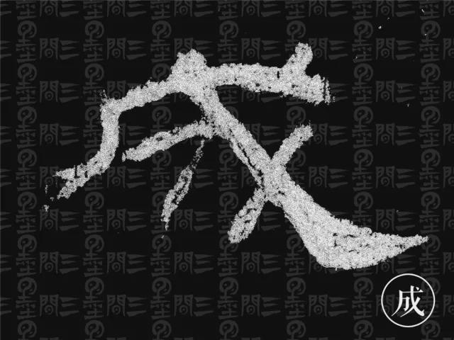 隶书结构变化的秘密 书画知识 第59张