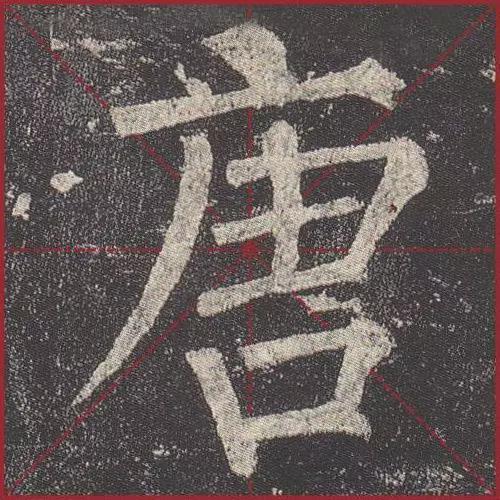 这就是法度！把这些楷书放大，被震撼了 书画知识 第2张