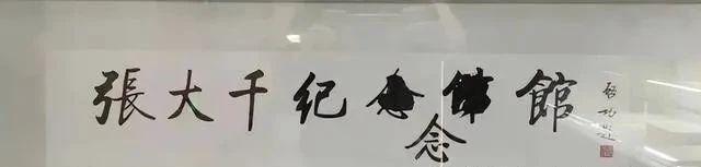 启功书法展现亲切艺术，六字中蕴含率真之美 书画知识 第1张